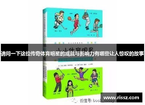 请问一下这位传奇体育明星的成就与影响力有哪些让人惊叹的故事