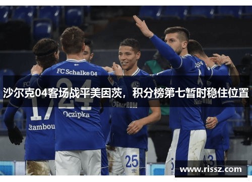 沙尔克04客场战平美因茨，积分榜第七暂时稳住位置