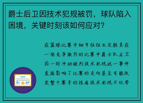 爵士后卫因技术犯规被罚，球队陷入困境，关键时刻该如何应对？