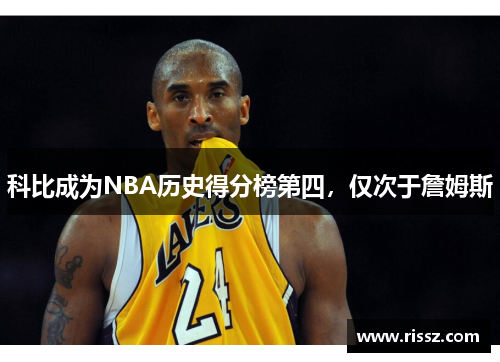 科比成为NBA历史得分榜第四，仅次于詹姆斯