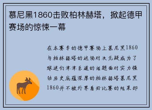 慕尼黑1860击败柏林赫塔，掀起德甲赛场的惊悚一幕