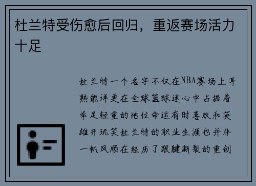 杜兰特受伤愈后回归，重返赛场活力十足