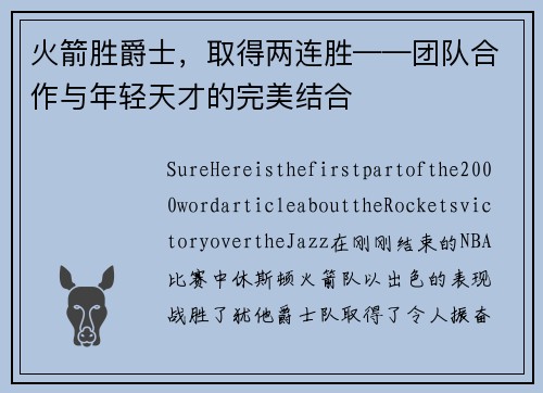 火箭胜爵士，取得两连胜——团队合作与年轻天才的完美结合