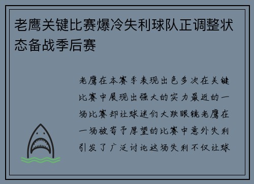 老鹰关键比赛爆冷失利球队正调整状态备战季后赛