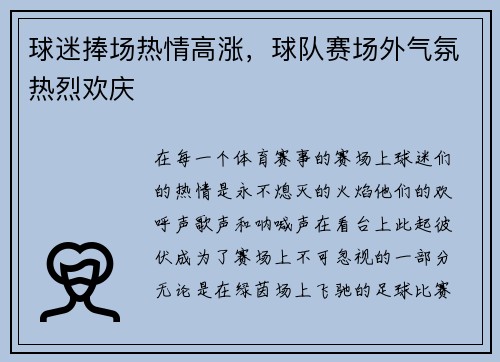 球迷捧场热情高涨，球队赛场外气氛热烈欢庆