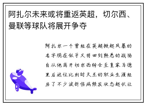 阿扎尔未来或将重返英超，切尔西、曼联等球队将展开争夺