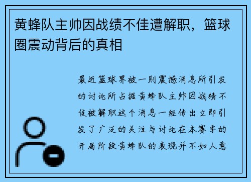 黄蜂队主帅因战绩不佳遭解职，篮球圈震动背后的真相