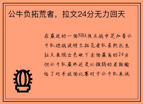 公牛负拓荒者，拉文24分无力回天