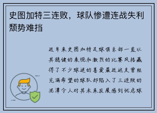 史图加特三连败，球队惨遭连战失利颓势难挡