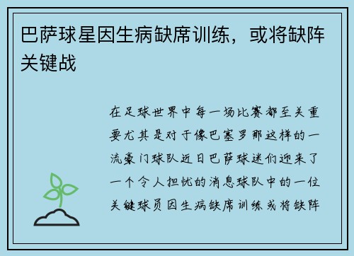 巴萨球星因生病缺席训练，或将缺阵关键战