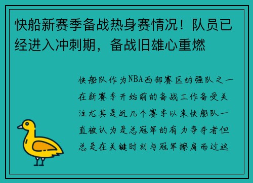 快船新赛季备战热身赛情况！队员已经进入冲刺期，备战旧雄心重燃