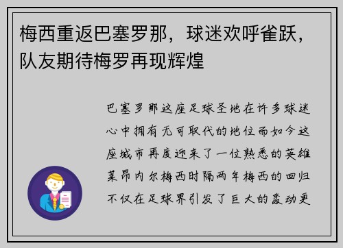 梅西重返巴塞罗那，球迷欢呼雀跃，队友期待梅罗再现辉煌