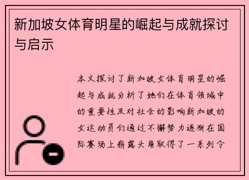 新加坡女体育明星的崛起与成就探讨与启示