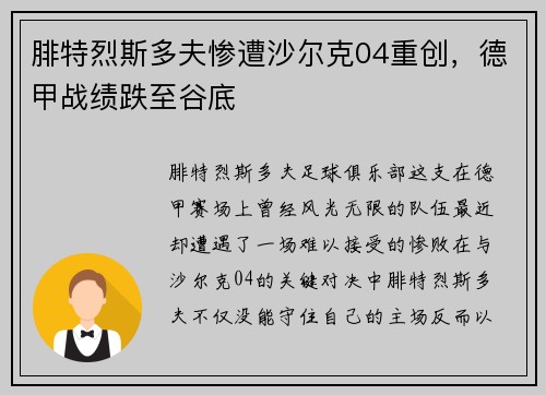 腓特烈斯多夫惨遭沙尔克04重创，德甲战绩跌至谷底