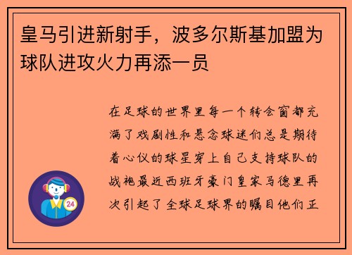 皇马引进新射手，波多尔斯基加盟为球队进攻火力再添一员