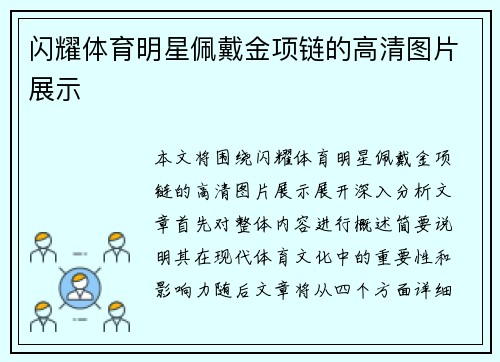 闪耀体育明星佩戴金项链的高清图片展示
