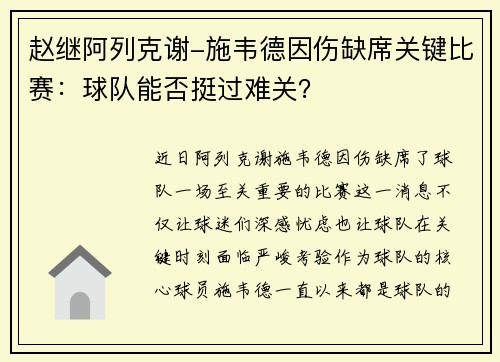 赵继阿列克谢-施韦德因伤缺席关键比赛：球队能否挺过难关？