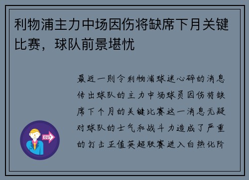 利物浦主力中场因伤将缺席下月关键比赛，球队前景堪忧