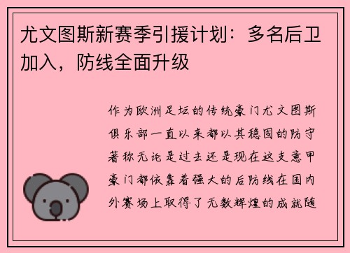 尤文图斯新赛季引援计划：多名后卫加入，防线全面升级
