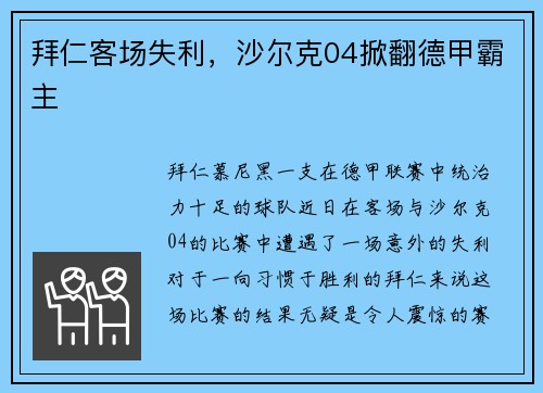 拜仁客场失利，沙尔克04掀翻德甲霸主