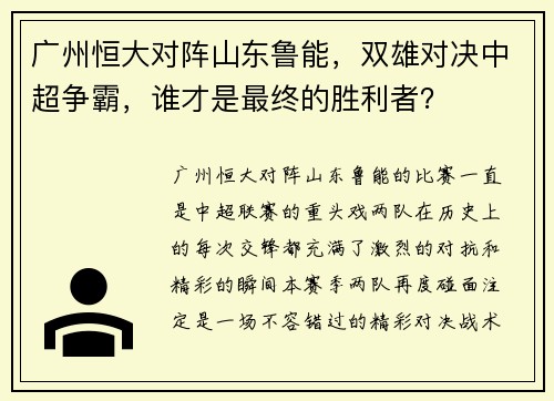 广州恒大对阵山东鲁能，双雄对决中超争霸，谁才是最终的胜利者？