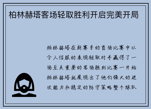 柏林赫塔客场轻取胜利开启完美开局