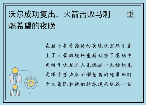 沃尔成功复出，火箭击败马刺——重燃希望的夜晚