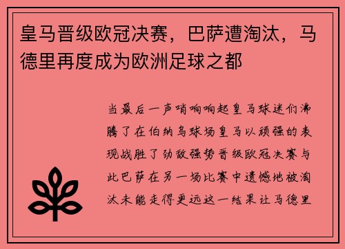 皇马晋级欧冠决赛，巴萨遭淘汰，马德里再度成为欧洲足球之都