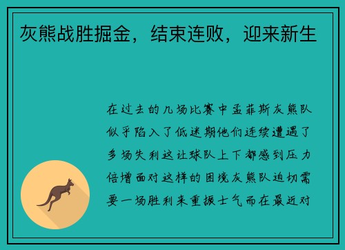灰熊战胜掘金，结束连败，迎来新生