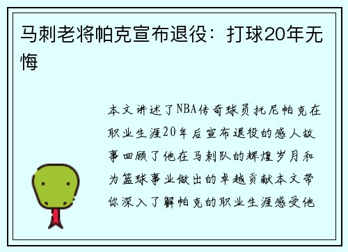 马刺老将帕克宣布退役：打球20年无悔