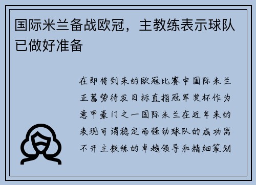 国际米兰备战欧冠，主教练表示球队已做好准备