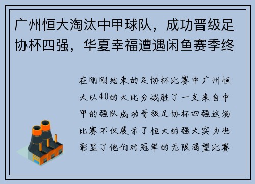 广州恒大淘汰中甲球队，成功晋级足协杯四强，华夏幸福遭遇闲鱼赛季终结