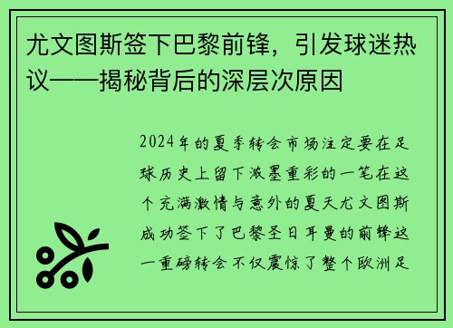 尤文图斯签下巴黎前锋，引发球迷热议——揭秘背后的深层次原因