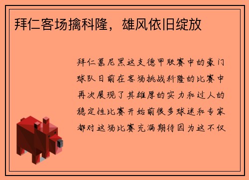 拜仁客场擒科隆，雄风依旧绽放