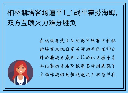 柏林赫塔客场逼平1_1战平霍芬海姆，双方互喷火力难分胜负