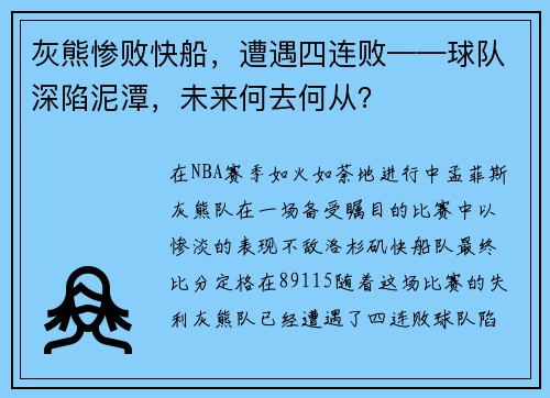 灰熊惨败快船，遭遇四连败——球队深陷泥潭，未来何去何从？
