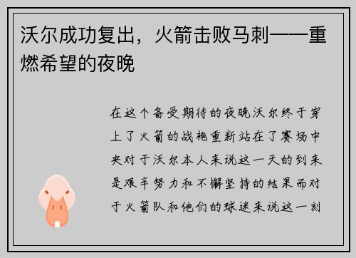 沃尔成功复出，火箭击败马刺——重燃希望的夜晚