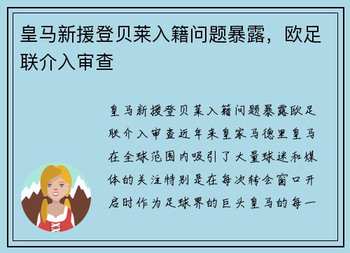 皇马新援登贝莱入籍问题暴露，欧足联介入审查