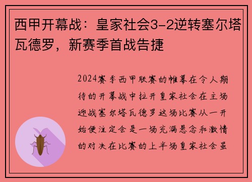 西甲开幕战：皇家社会3-2逆转塞尔塔瓦德罗，新赛季首战告捷