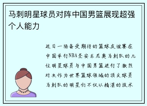 马刺明星球员对阵中国男篮展现超强个人能力