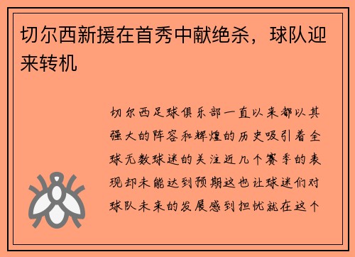 切尔西新援在首秀中献绝杀，球队迎来转机