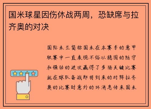国米球星因伤休战两周，恐缺席与拉齐奥的对决