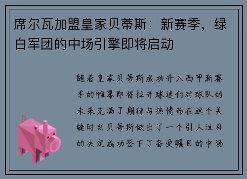 席尔瓦加盟皇家贝蒂斯：新赛季，绿白军团的中场引擎即将启动