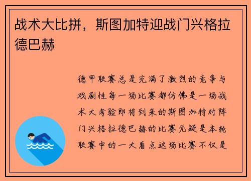 战术大比拼，斯图加特迎战门兴格拉德巴赫