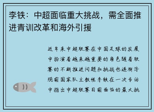 李铁：中超面临重大挑战，需全面推进青训改革和海外引援