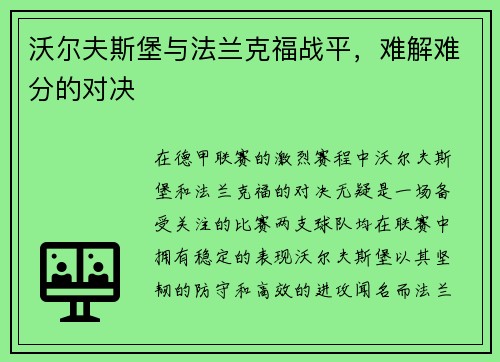 沃尔夫斯堡与法兰克福战平，难解难分的对决