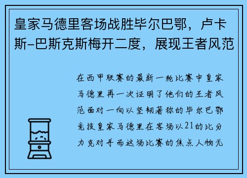 皇家马德里客场战胜毕尔巴鄂，卢卡斯-巴斯克斯梅开二度，展现王者风范