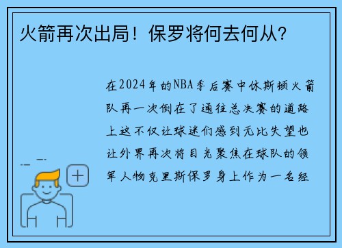 火箭再次出局！保罗将何去何从？