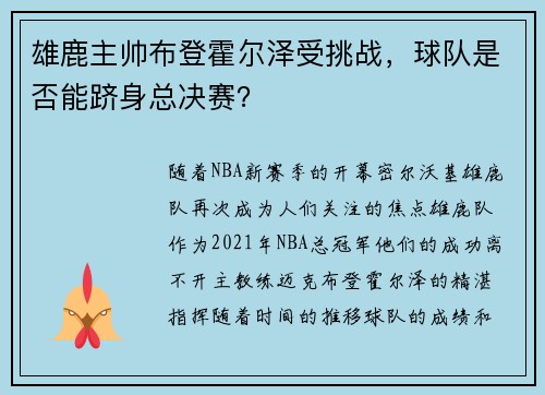 雄鹿主帅布登霍尔泽受挑战，球队是否能跻身总决赛？