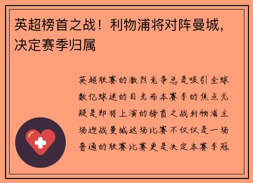 英超榜首之战！利物浦将对阵曼城，决定赛季归属
